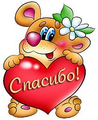 Спасибо и бонус