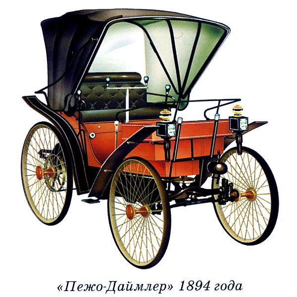 Автомобиль Пежо Даймлер выпускался с 1894 года.