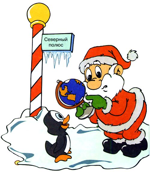 Дед Мороз и пингвин на Северном полюсе - смешные картинки
