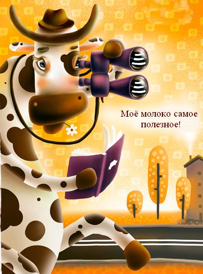 Про коровье молоко